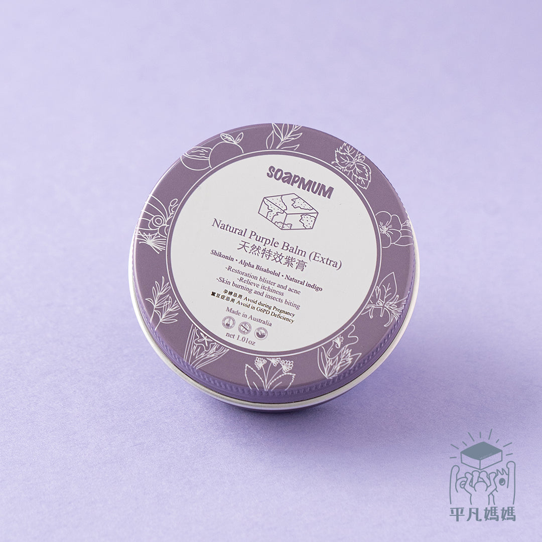 Natural Purple Balm (Extra) (28g) 天然特效紫膏 (28g)