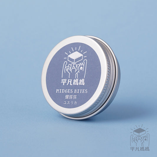 Midges Bites (20g) 蠓搽搽 (20g)